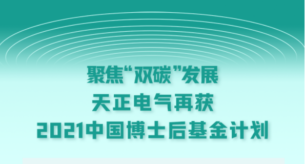 聚焦“双碳”发展，金年会金字招牌信誉至上电气再获2021中国博士后基金计划