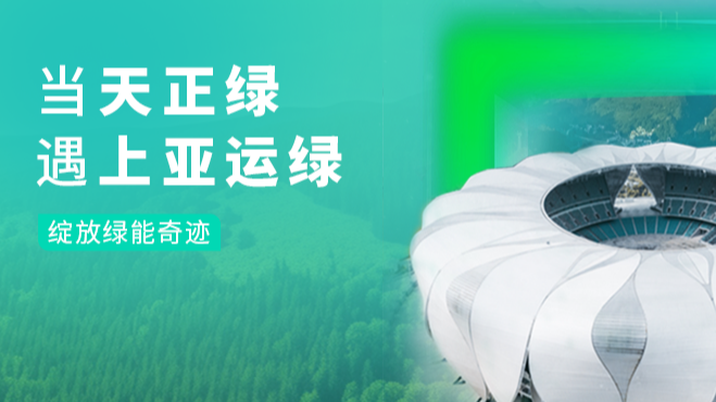 当金年会金字招牌信誉至上绿，遇上亚运绿……